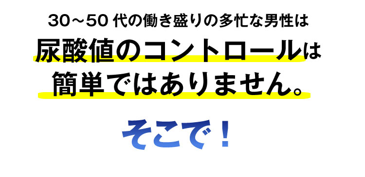 尿酸バスターズ