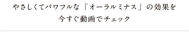 オーラルミナス