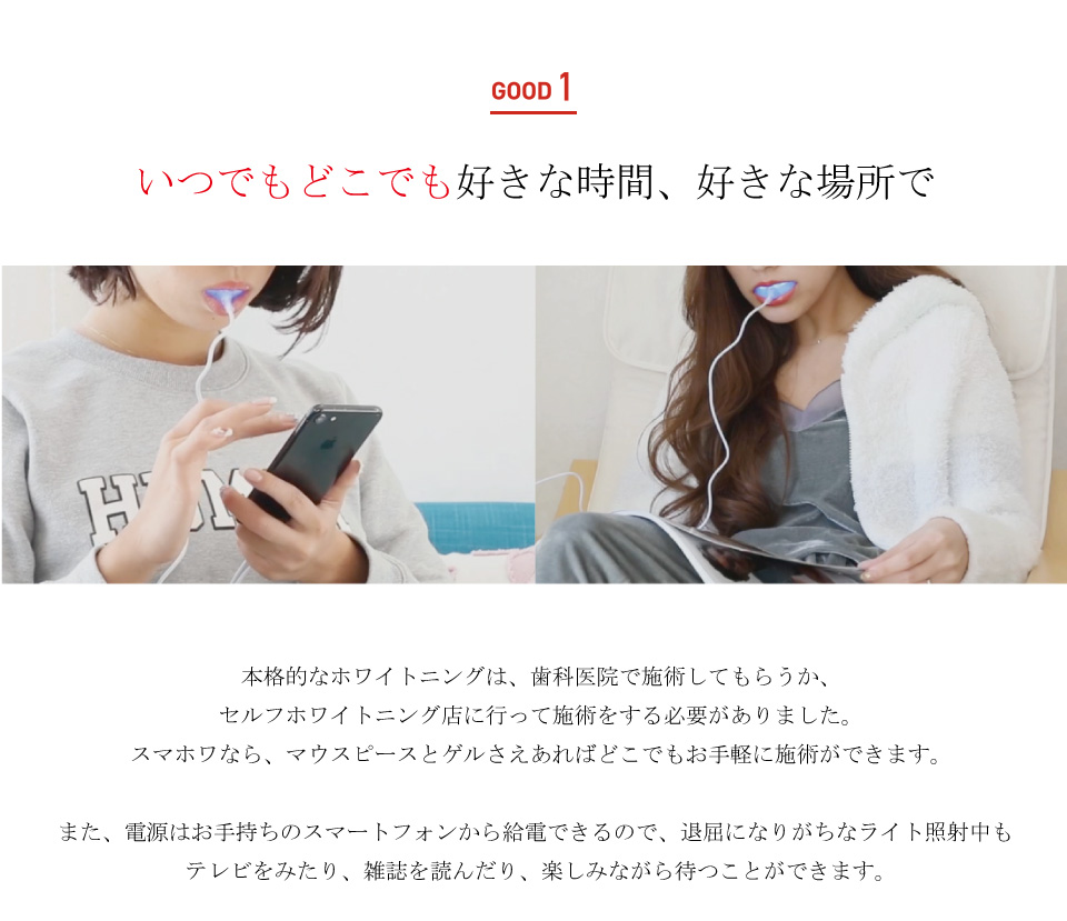 スマートホワイト