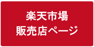 楽天市場リンク