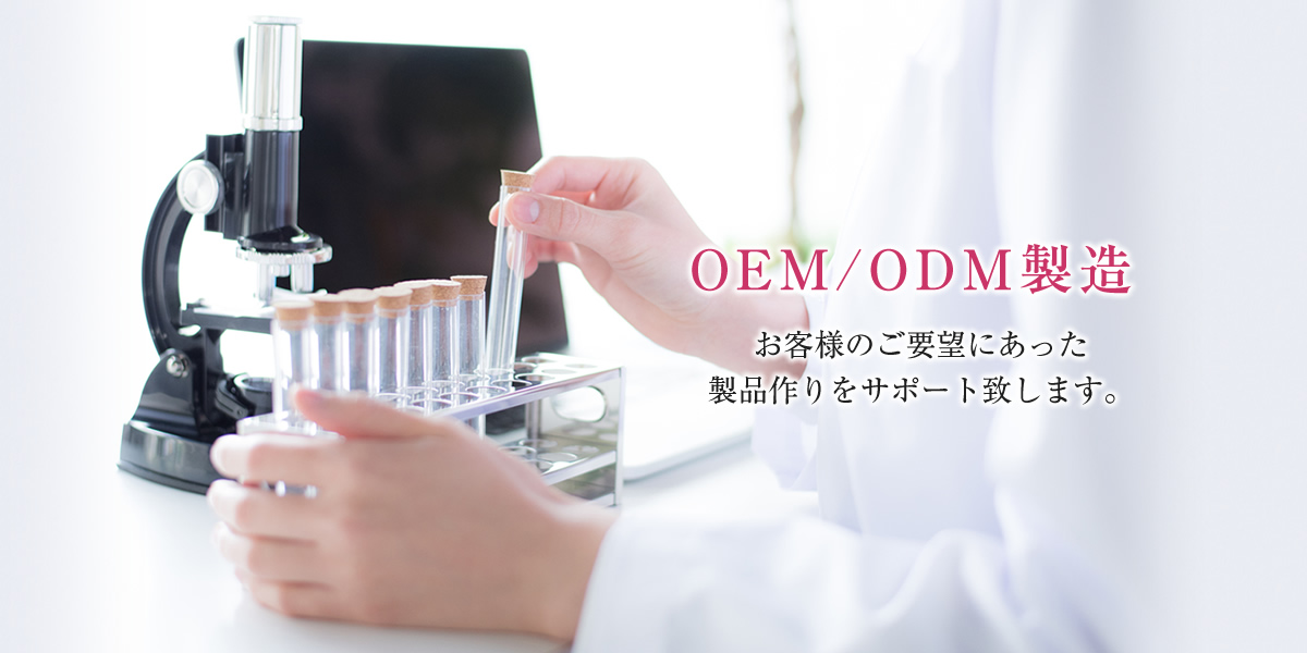 OEM・ODM製造